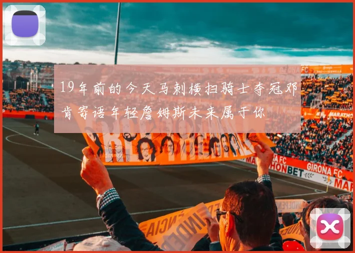19年前的今天马刺横扫骑士夺冠邓肯寄语年轻詹姆斯未来属于你