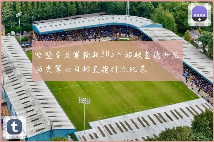哈登季后赛抢断303个超越基德升至历史第七目标直指科比纪录