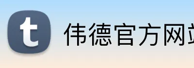 伟德官方网站 Logo